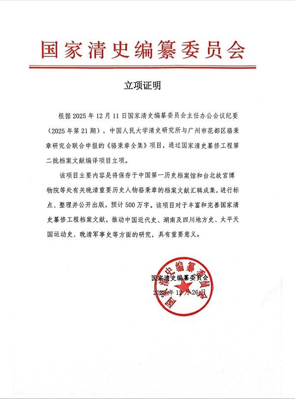 国家清史编撰委员会立项书2.jpg 国家清史编撰委员会立项书2.jpg